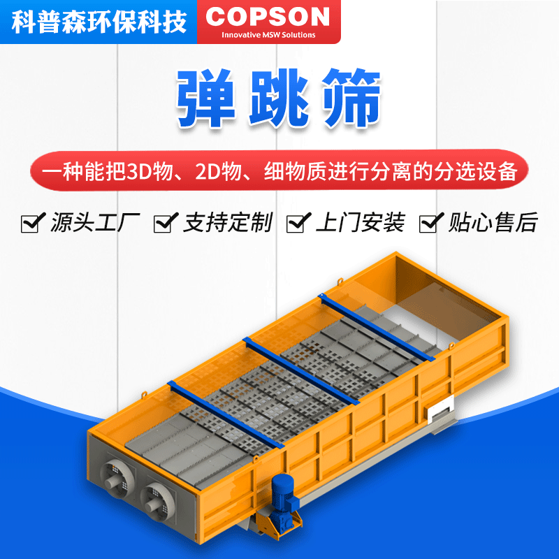 非标定制弹跳筛建筑生活垃圾分选设备工业和商业垃圾分选弹跳筛