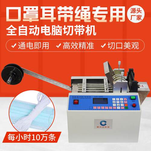 中英双语口罩耳带绳专用切绳机耳带切带机耳线切线鼻梁条裁切机