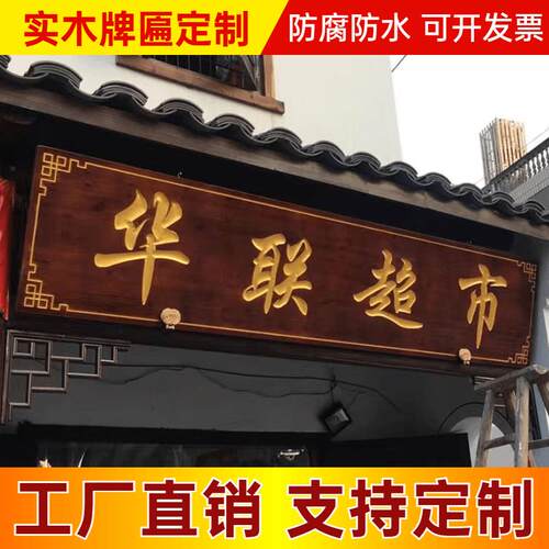 实木牌匾定做彷古中式门头店铺开 业木匾招牌木板雕刻圆弧刻字对