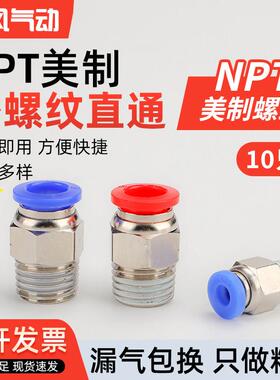 美制NPT螺纹 气动快插接头 PC 6/8/10-NPT1/8 NPT1/4 NPT3/8 接头