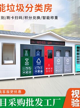 校园社区分类智能垃圾房环卫生活垃圾投放站小区户外智能垃圾房