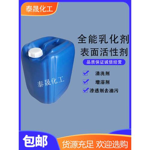 全能乳化剂油污清洗剂表面活性剂增溶剂洗衣液洗洁精洗涤日化原料