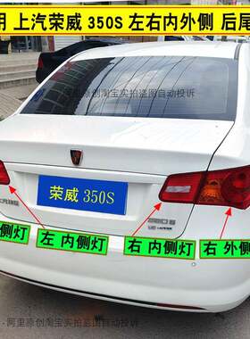 适配荣威350S后客厅灯罩左右后尾灯总成350S倒车方向灯内外煞车灯