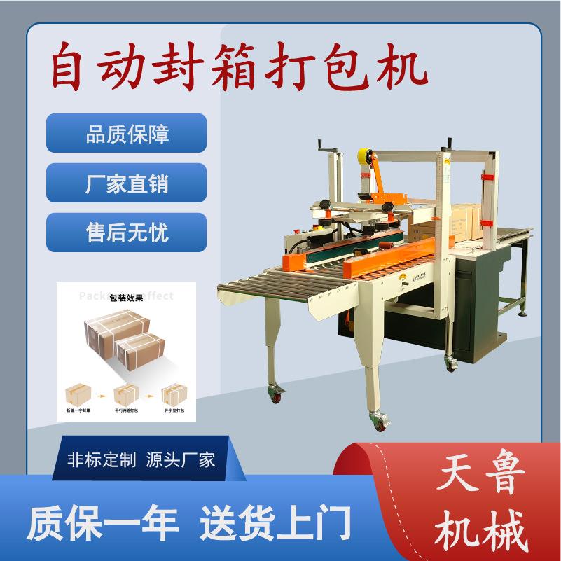 山东济南胶带封箱机纸箱打包机纸箱捆包机自动封箱打包机