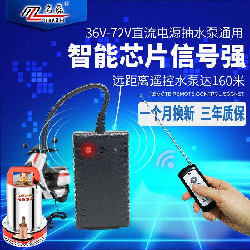 名磊直流水泵遥控器无线遥控远程家用72v36v48v60v潜水泵遥控器