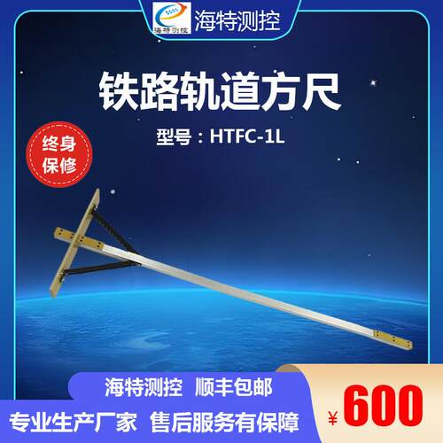 海特测控 铁路方尺型号：HTFC-1 方尺轨排尺绝1缘435轨道用道尺