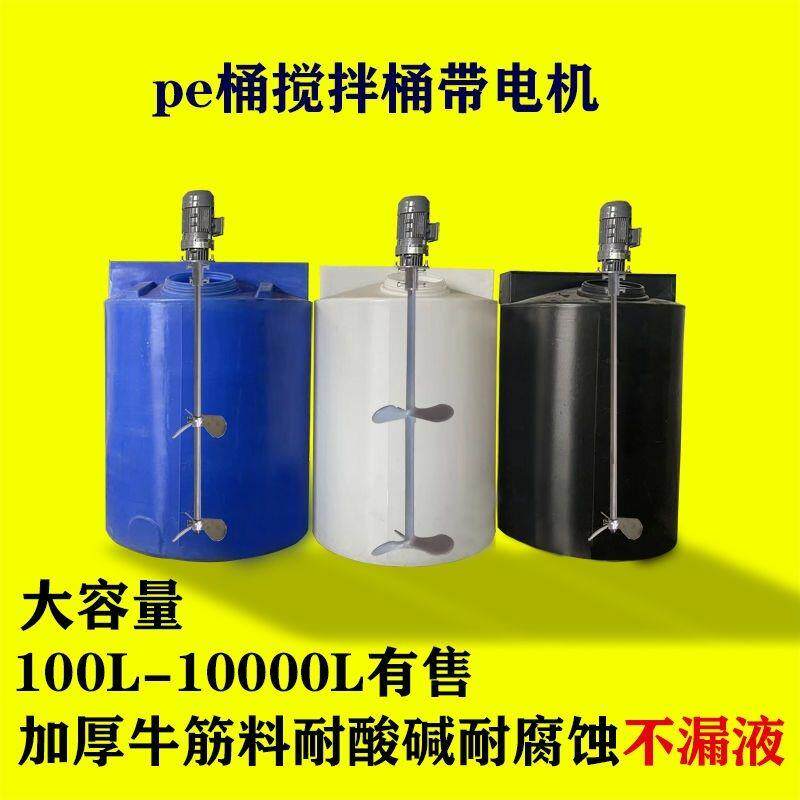 pe加箱塑料搅拌桶水溶水污水处理桶溶化工搅拌带电机料