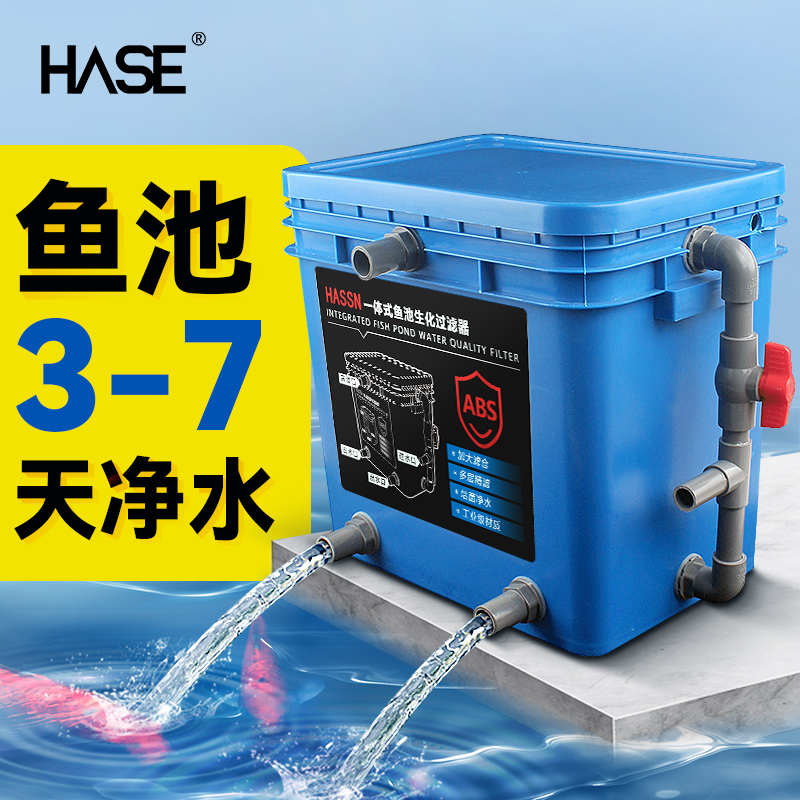 HASE鱼池过滤器周转箱户外面吸循环水泵外置水循环系统专用过滤箱