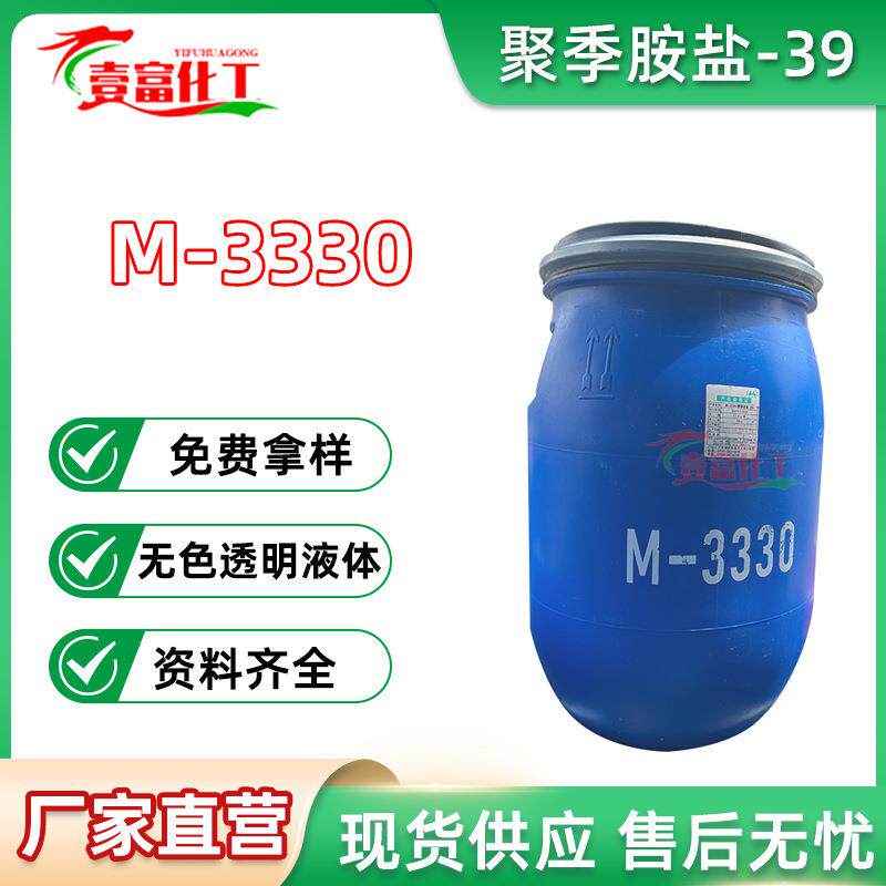 供应 聚季铵盐-39 聚季铵盐39 M-3330 M3330 1公斤起订