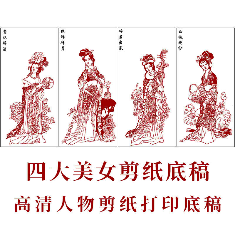 古代仕女四大美女剪纸打印底稿中国风花鸟窗花手工刻纸素材练习图