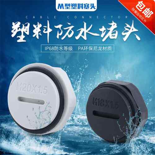 塑料堵头/螺纹闷盖闷子尼龙孔塞M12M16M18M20M25M32尼龙防水堵头