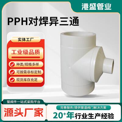 PPH对焊异三通PPH对焊异三通塑料三通化工管道管件pph三通配件