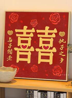 结婚钻石画满钻小幅客厅新婚礼物红玫瑰喜字粘钻十字绣2025新款绣