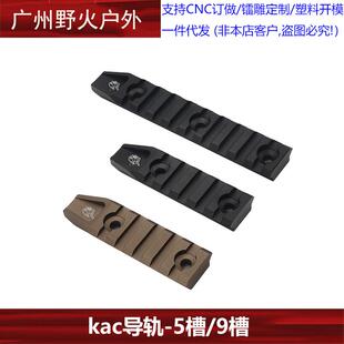 【KAC金属导轨】5槽/9槽/11槽MLOK/KEYMOD皮卡汀尼导轨20mm配件