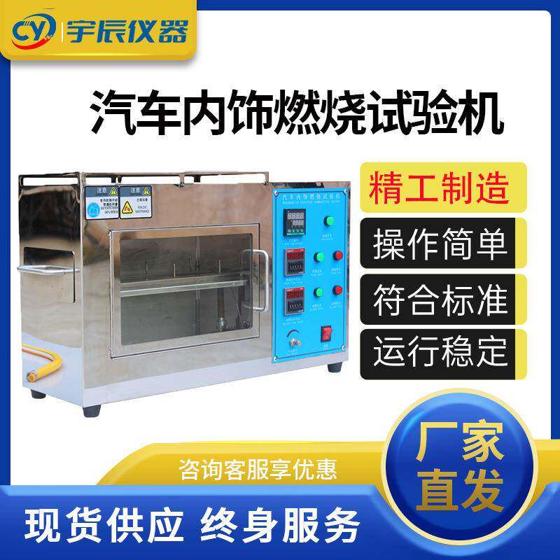 汽车座套内饰可燃烧性能试验机耐燃材料防火实验箱塑料阻燃测试仪