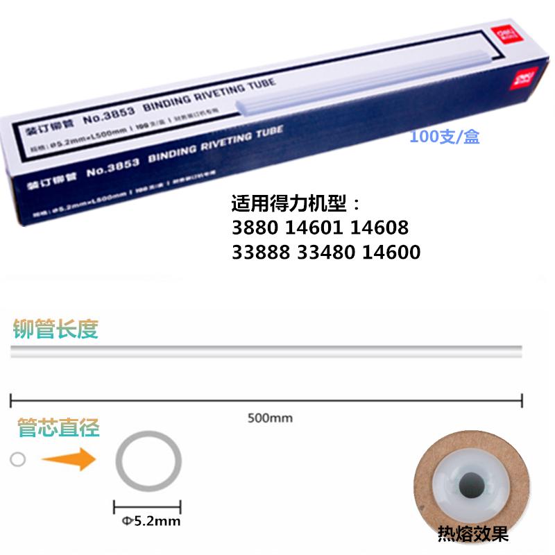 38531460133888热熔33480/3880管/胶管铆适用尼龙装订得力/耗材