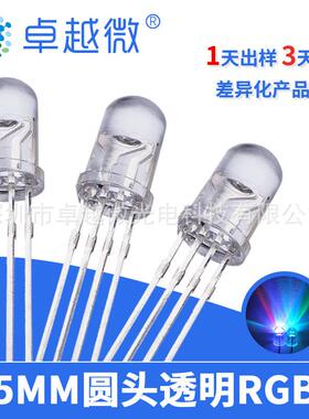 LED厂家 卓越微 5mmLED全彩透明高亮 共阴 共阳极 f5四脚RGB灯珠