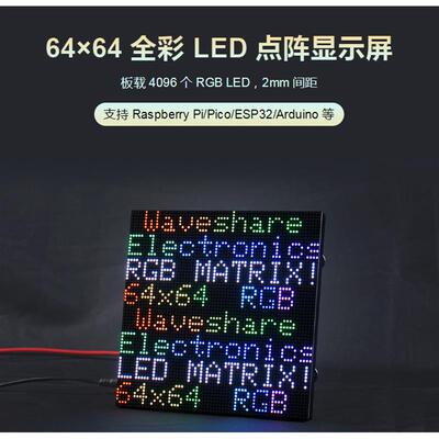 RGB-Matrix-P2-64x64全彩LED点阵2mm间距显示屏64×64亮度可调