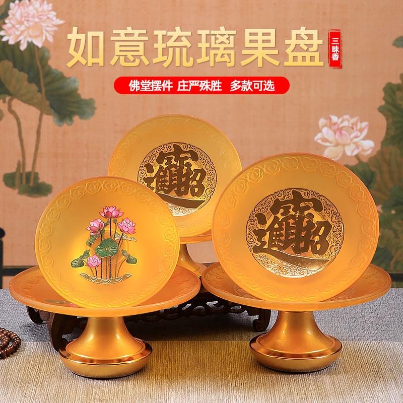 琉璃莲花贡果盘创意 现代 客厅摆件佛堂佛台佛前供佛果盘佛具用品