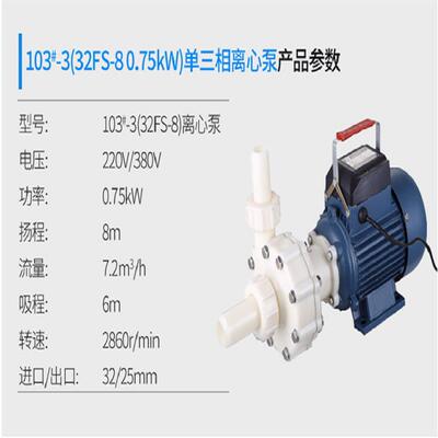 上海协尔成FS102#-3 103#-3塑料耐腐蚀离心泵/自吸泵 化工泵