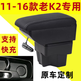 12 16款起亚k2扶手箱2015款老K2专用中央手扶箱配件内饰改装