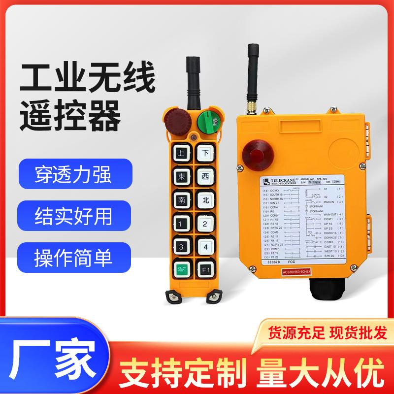 厂家供应 F24-12D工业无线遥控器远程操控信号平稳多种规格施工用