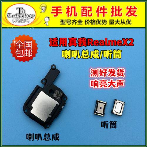 适用于真我realmeX2喇叭总成 外放扬声器振铃内置响铃手机听筒