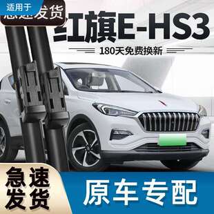 御熙红旗EHS3雨刮器片汽车配件19款 无骨静音适用前胶条后 原厂原装