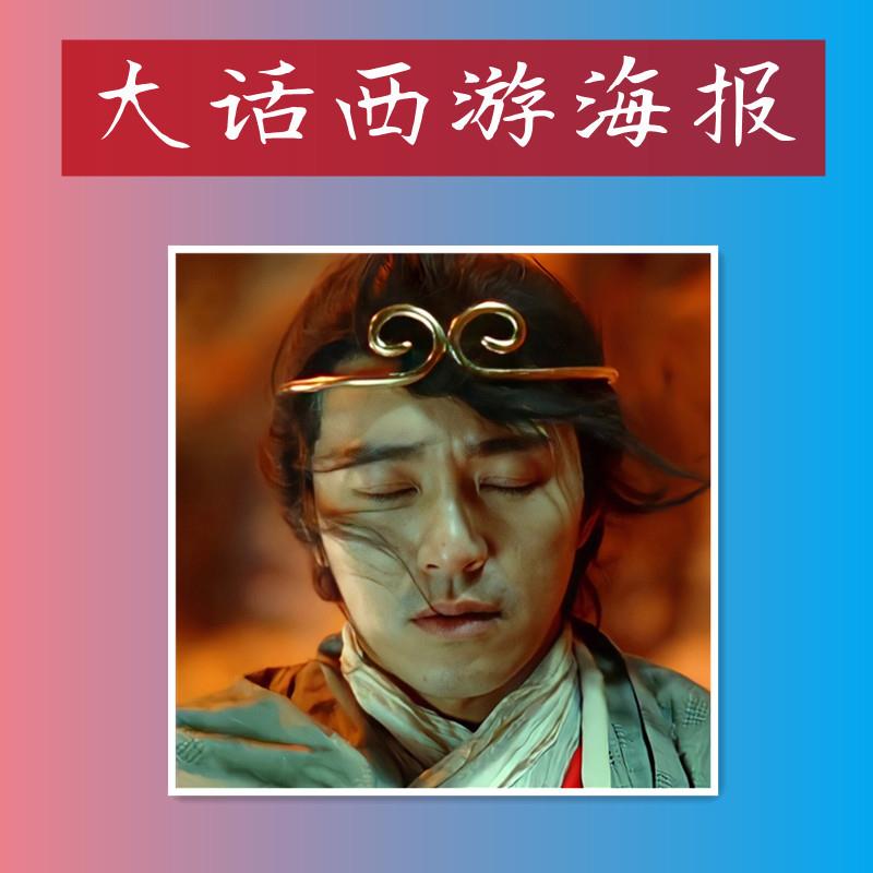 大话西游至尊宝周星驰紫霞仙子朱茵经典电影周边海报宿舍卧室装饰