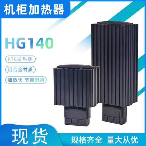 机柜PTC电加热器恒温工业除湿器HG140-75W空气加热器防凝露加热器