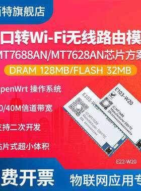 串口转WiFi模块MT7688AN/MT7628AN无线路由低功耗支持二次开发