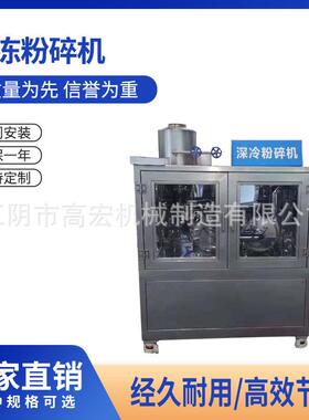小型冷冻粉碎机液氮超低温满足特殊物料粉碎需求出料大小可调
