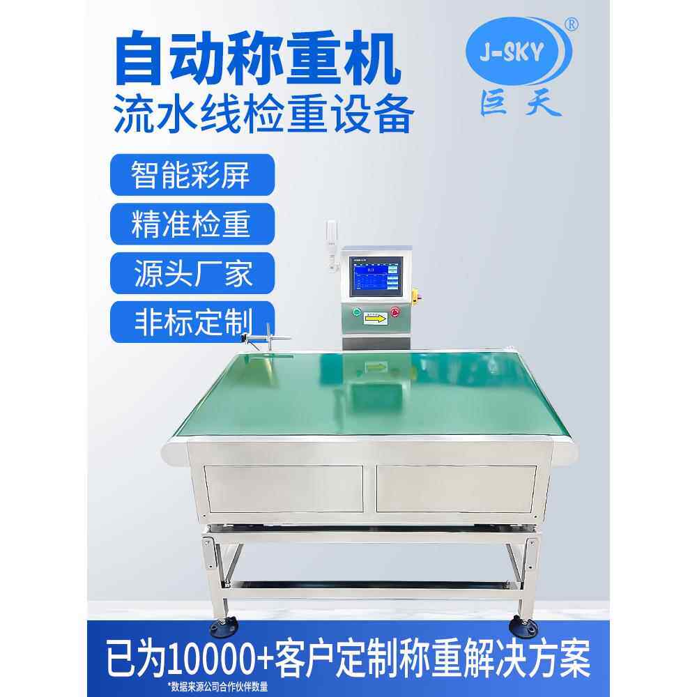 巨天高精度电子皮带秤动态检重秤流水线自动称重机在线输送分拣机