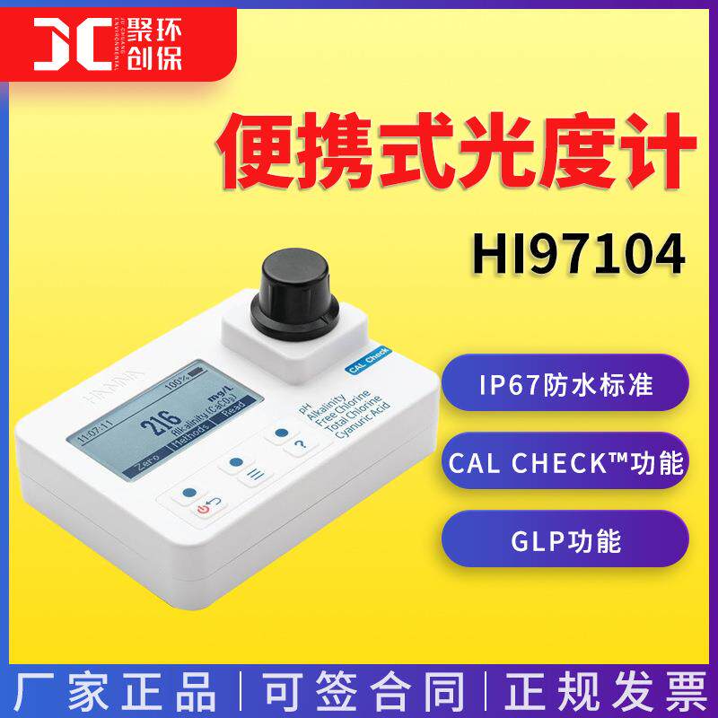 HI97104酸度-余氯-总氯-碱度-氰尿酸便携式光度计哈纳HANNA