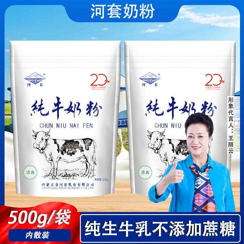 新疆包邮内蒙纯牛奶粉500g河套高钙成人女士营养早餐学生儿童全脂