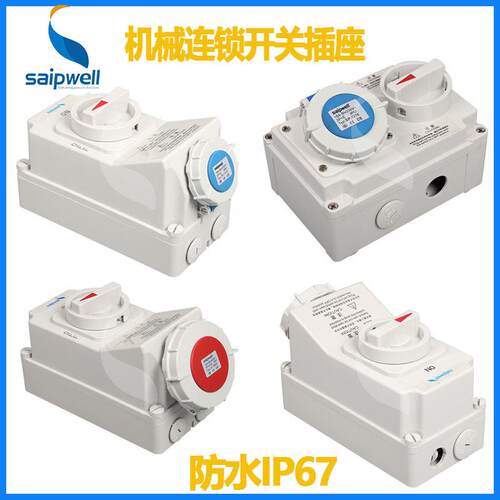 机械连锁带开关工业插座IP67/16A安全防误操作防水插头插座跨境