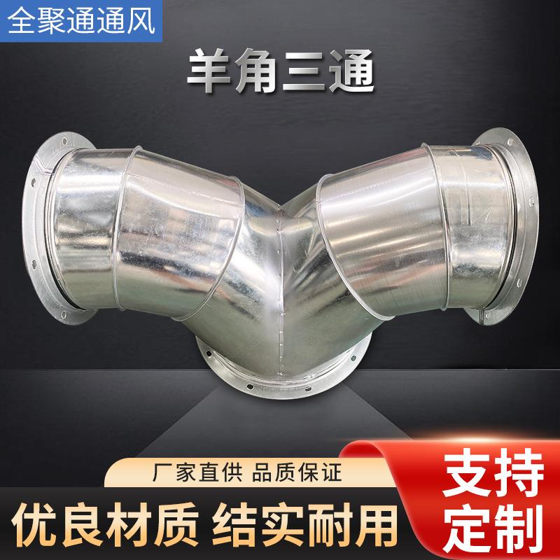 羊角三通接头白铁皮排烟管排风管T型不锈钢三通管镀锌钢制