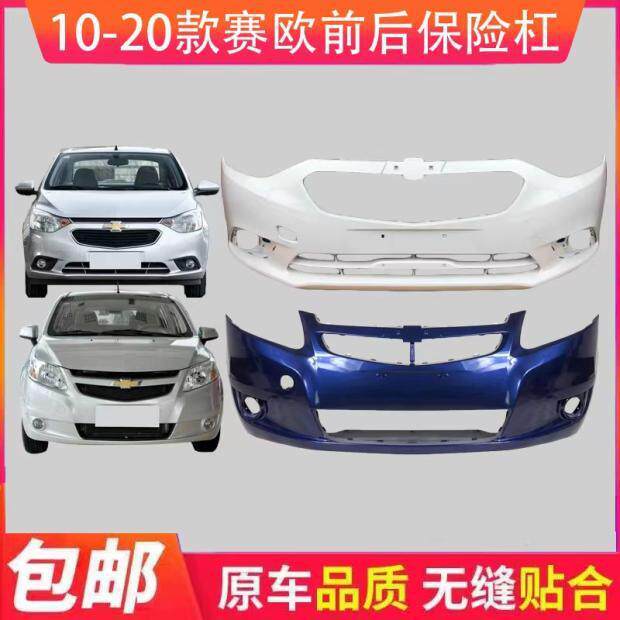 适用雪佛兰赛欧前保险杠10111213141516款新赛欧前后杠带漆