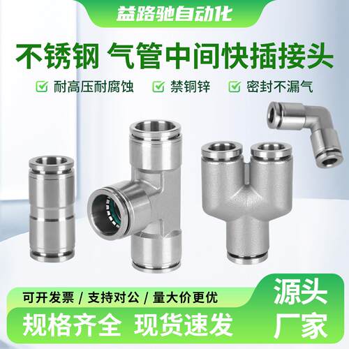 304不锈钢快插快速气动接头直通PU变径PG三通PE/PY耐高温
