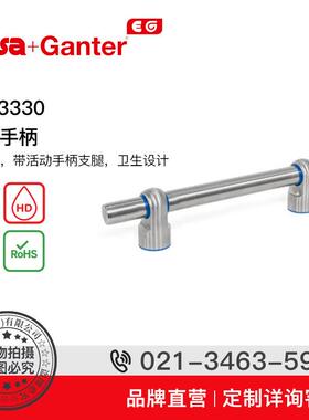 ElesaGanter伊莉莎冈特GN3330管状手柄不锈钢带活动手柄支腿