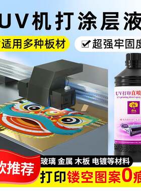 芙蓉花uv涂层液金属亚克力玻璃钛金板无痕uv机打透明墨水涂层液
