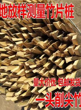 工地工程用竹片桩放样竹片桩地插测量测绘单头削尖毛竹片桩竹签