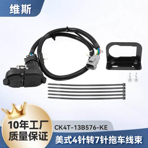 现货美式拖车CK4T-13B576-KE带铁架拖车挂车线束牵引连接器