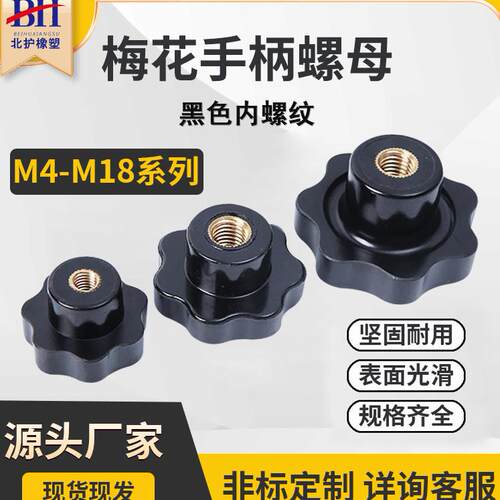 梅花手柄螺母五角七角盲孔内螺纹星形把手m4m6m8m10旋钮胶木螺母