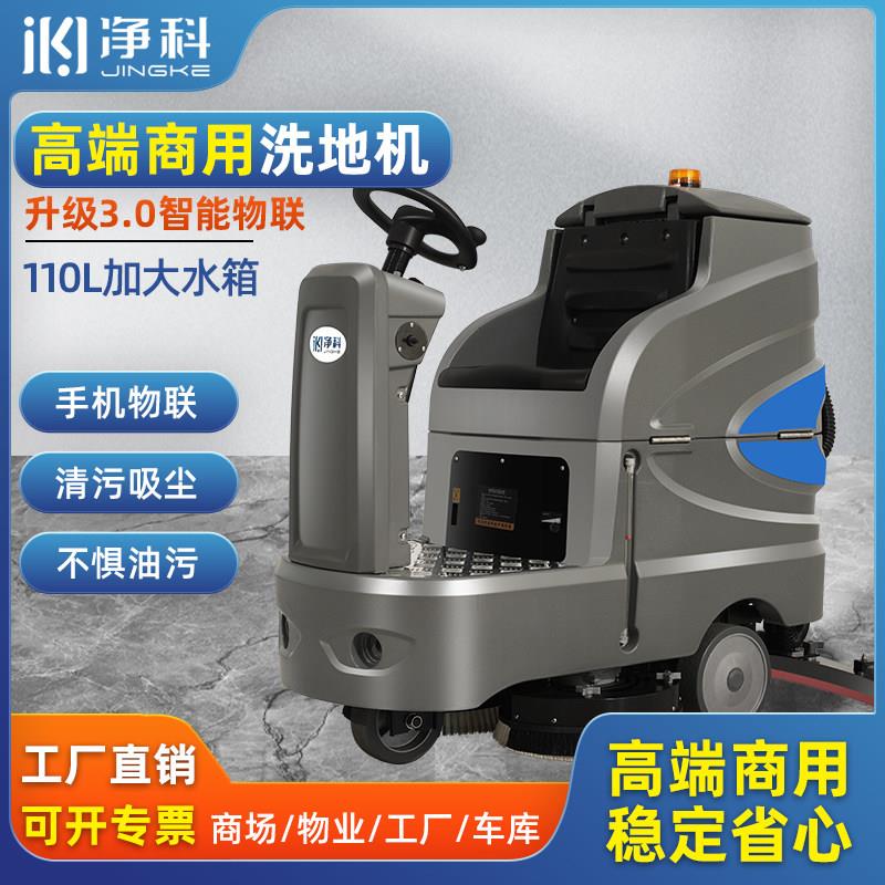 净科驾驶式洗地机工厂车间超市物业车库商用工业拖地机电动扫地机