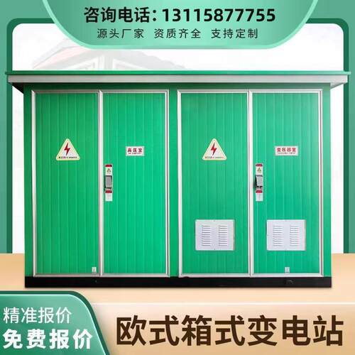 充桩箱式变电站2000KVA63电/KVA变YBM压器欧式箱变1000KVA配电变