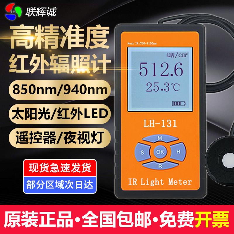联辉诚红外光辐照计LH131红外光功率计LED光强度LH129照度计测量