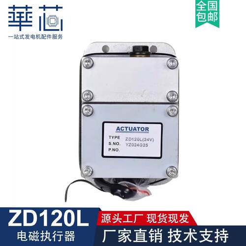 ZD120L 电子油门执行器调速24V柴油发电机组电磁执行器外置云四达