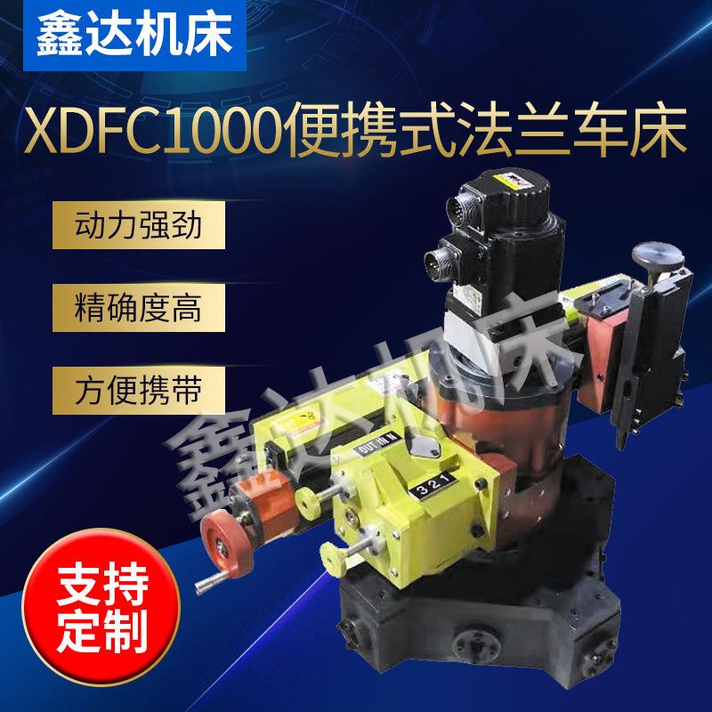 出售便携式法兰车床法兰断面凸台密封槽重切削盘车床XDFC1000