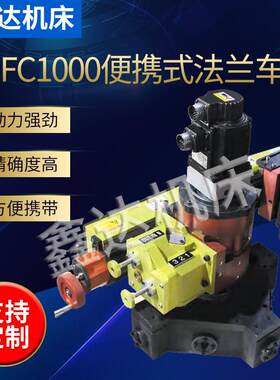 出售便携式法兰车床法兰断面凸台密封槽重切削盘车床XDFC1000